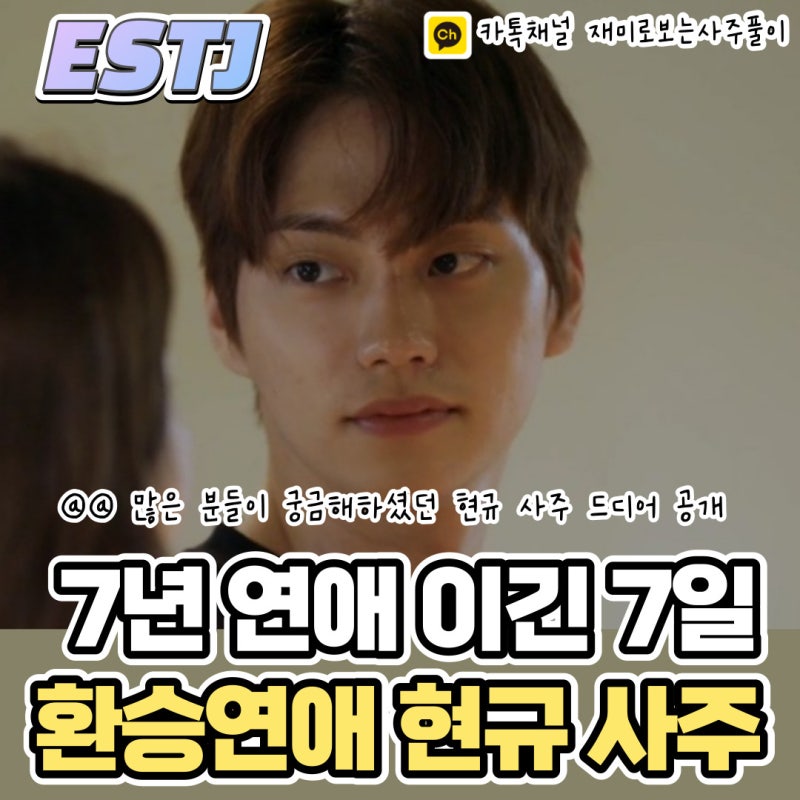 환승연애2 현규 사주(규민,해은,나언,지연,궁합,MBTI,ESTJ,서울대,집안,금수저,반포자이,환연,이....