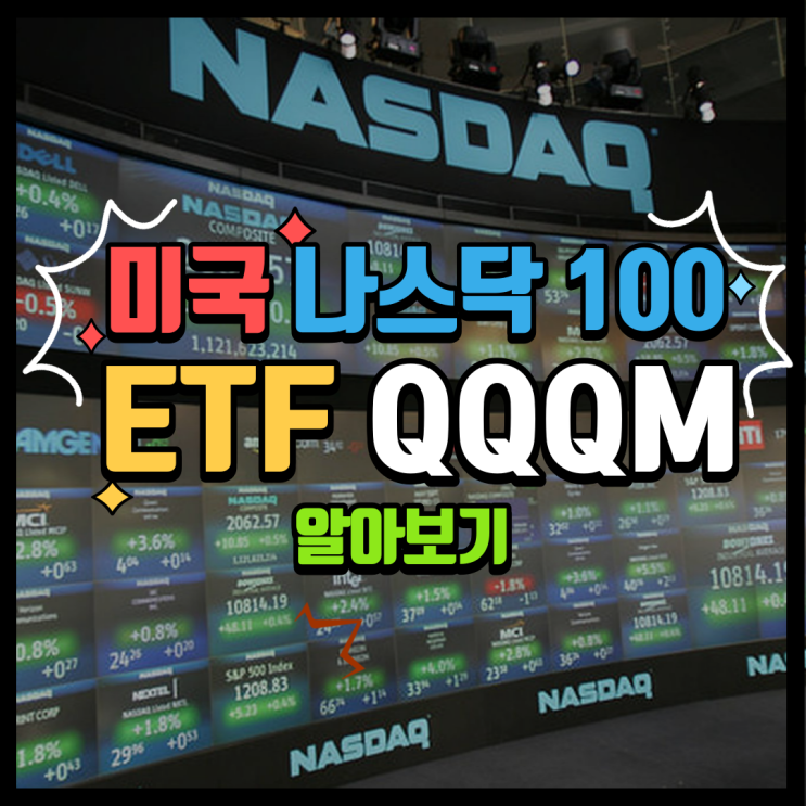  미국 나스닥 100 지수 추종 ETF QQQM (주린이 포트폴리오 종목 두 번째)