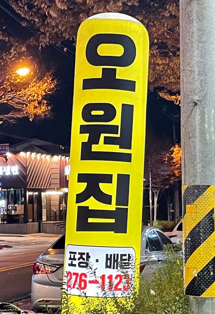  [전주맛집]가볍게 먹기 좋은 가성비 야식집, 오원집 송천직영점