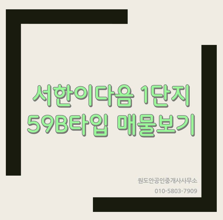  서한이다음 59B타입 가성비굿 추천매물