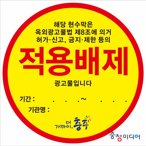  충주시, 도내 첫 ‘적용배제’현수막 스티커제도 운영