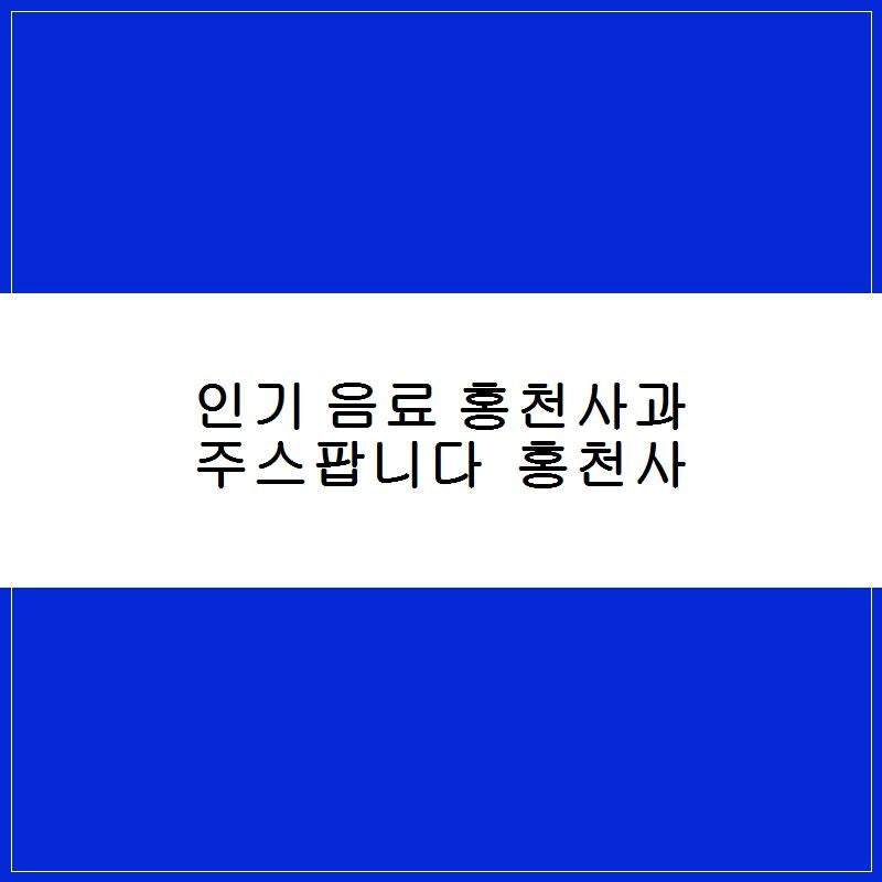 인기 음료 홍천사과주스팝니다  홍천사