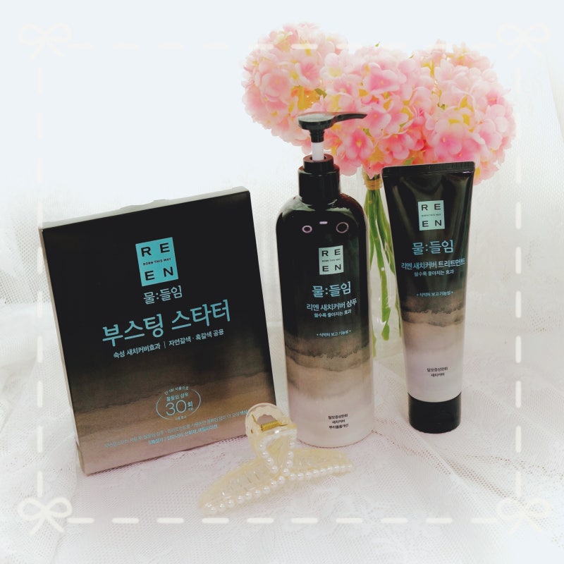 30대 흰머리 염색샴푸 : 리엔 물들임 샴푸, 새치커버 트리트먼트 부스팅 스타터 찐 후기