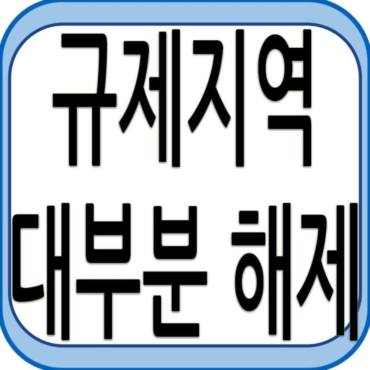  규제지역 대부분 해제