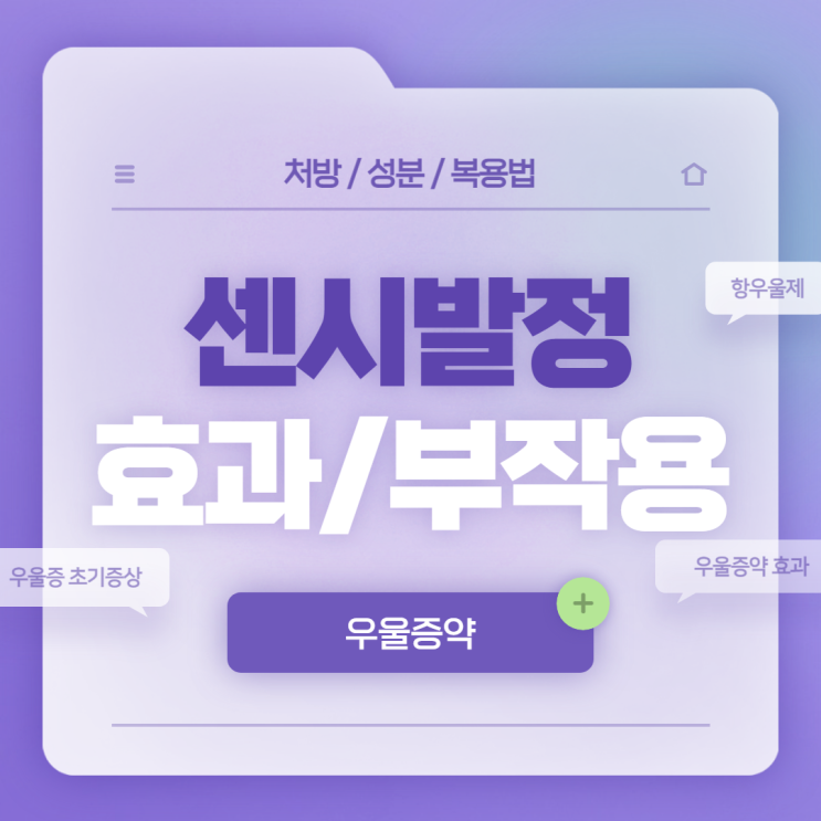 우울증약 : 센시발정 효과 및 부작용 【#항우울제 #우울증약효과 #우울증약처방 #항우울제부작용 #우울증초기증상#센시발】