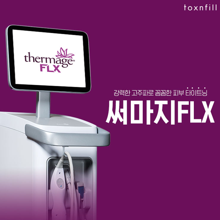  망원역피부과 4세대 프리미엄 리프팅! 써마지FLX