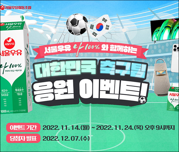 서울우유 대한민국 축구경기 승수 예측이벤트(서울우유등 203명)추첨,간단 서울우유 대한민국 축구경기 승수 예측이벤트(서울우유등 203명)추첨,간단