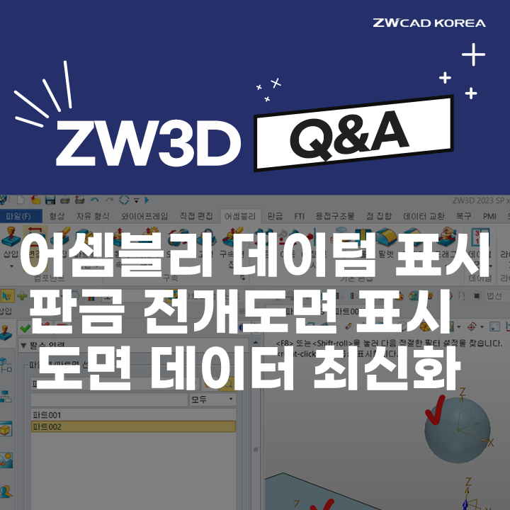 [ZW3D Q&A] ZW3D 어셈블리 데이텀 표시 / 판금 전개 도면 표시 / 3D 도면 데이터 최신 버전 설정