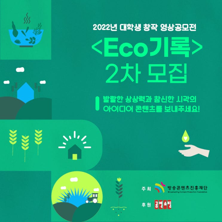 [대학생 대외활동] 2022년 대학생 창작 영상공모전 <Eco기록> 2차 모집