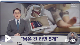 '약자 복지' 한다더니‥"남은 건 즉석밥 4개뿐"/mbcNEWS '약자 복지' 한다더니‥"남은 건 즉석밥 4개뿐"/mbcNEWS