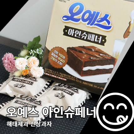 오예스 아인슈페너 해태제과 한정판 신상과자 오예스 아인슈페너 해태제과 한정판 신상과자
