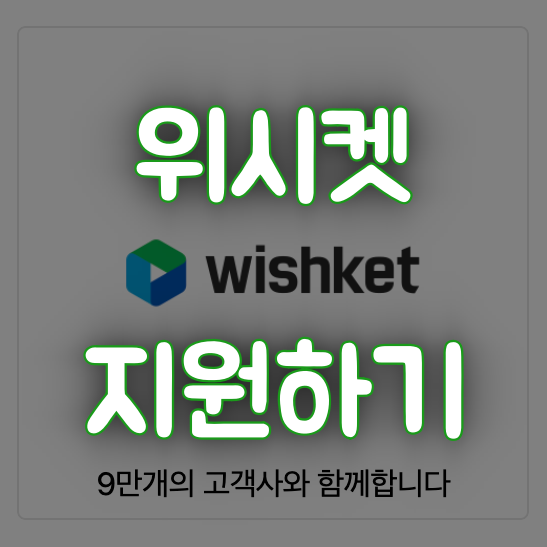  [기술영업#1] 위시켓의 프로젝트에 지원하기!  _IT 기술 영업