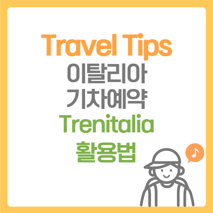  여행 Tips. 이탈리아 여행 도시 간 기차 이동 트랜이탈리아(Trenitalia)에서 간단하고 저렴하게 예약하기!