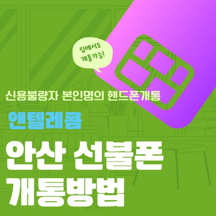  안산선불폰, 신용불량자도 본인명의로 개통 가능!