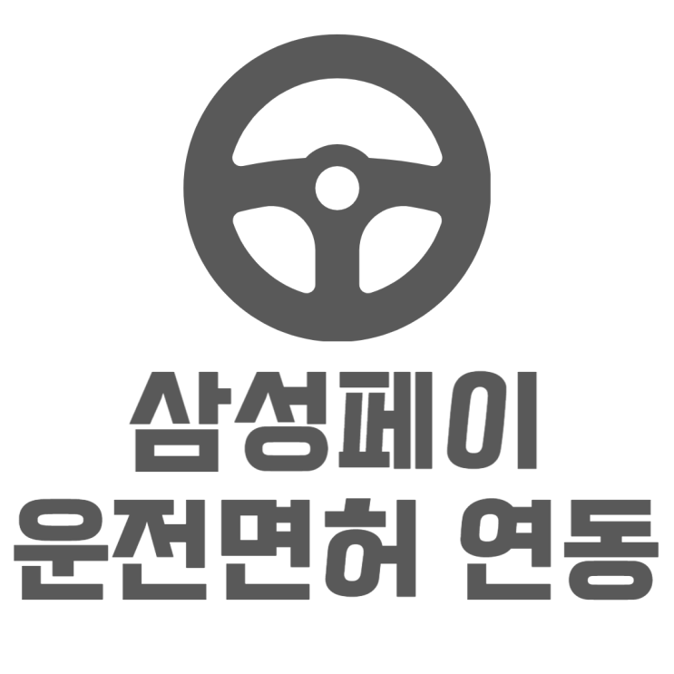 삼성페이 운전면허증 넣는방법부터 사용방법까지 삼성페이 운전면허증 넣는방법부터 사용방법까지