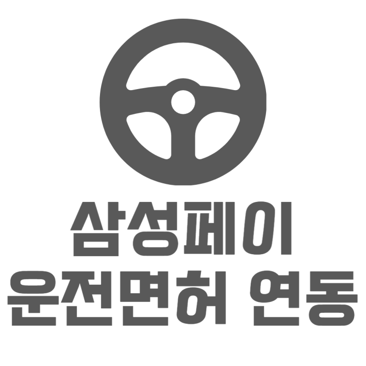 삼성페이 운전면허증 넣는방법부터 사용방법까지