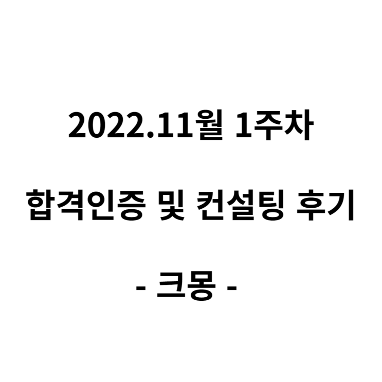 크몽 자기소개서 첨삭서비스 실제 이용자 11월 후기 크몽 자기소개서 첨삭서비스 실제 이용자 11월 후기