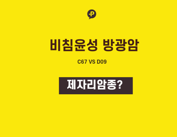 비침윤성방광암 C67진단서 명확함에도 제자리암종 진단비 지급되는 경우? 플랜!