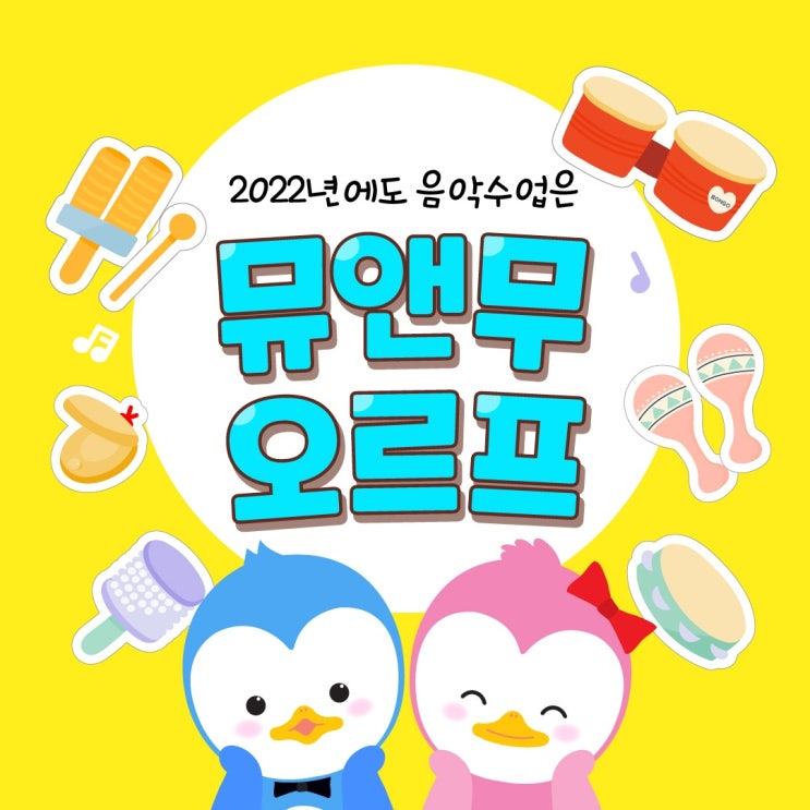  제주유치원 어린이 음악감성 발달을 위한 뮤앤무 오르프 출장교육