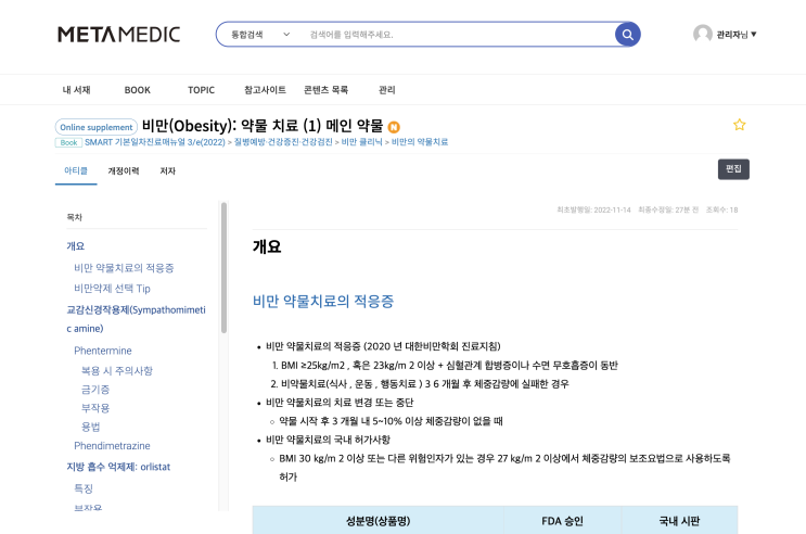  비만(Obesity): 약물 치료 - Phentermine, Orlistat, Liraglutide, Bupropion / Naltrexone, Topiramate (Qsymia)