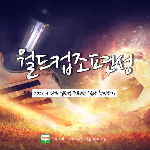  2022 카타르 월드컵 조편성 및 대한민국은 몇 조?