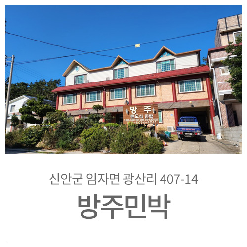 방주민박 사진 2