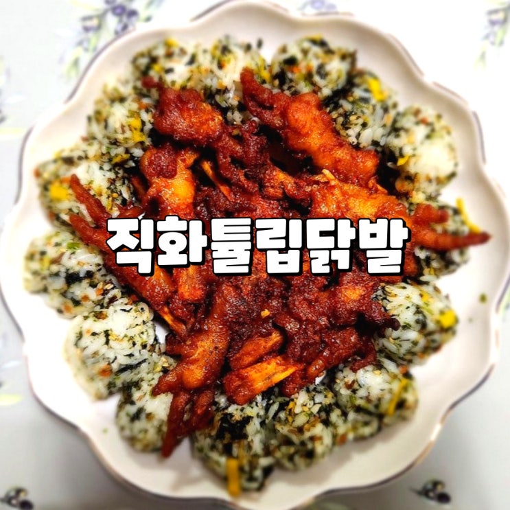  튤립닭발 매콤한 불맛 술안주로 좋은 닭집아들 직화국물닭발