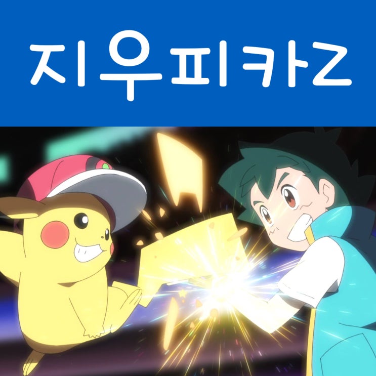  포켓몬스터 지우 모자 쓴 포켓몬 지우 피카츄 천만볼트