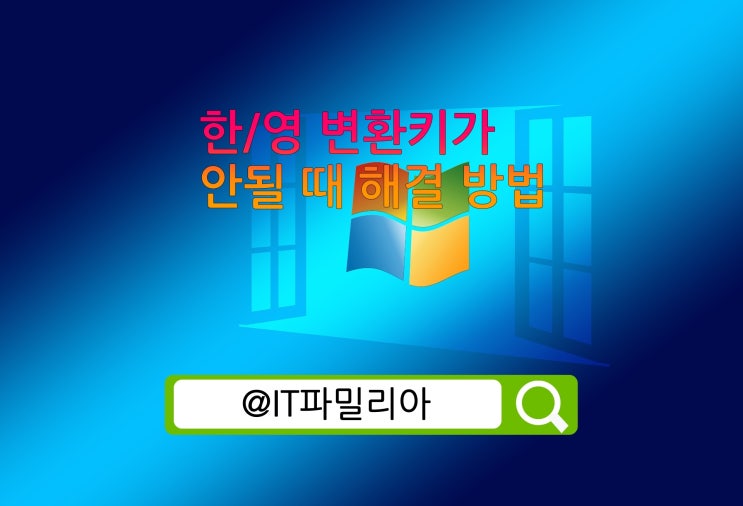  윈도우10 한/영 변환 키가  안될 때 해결 방법