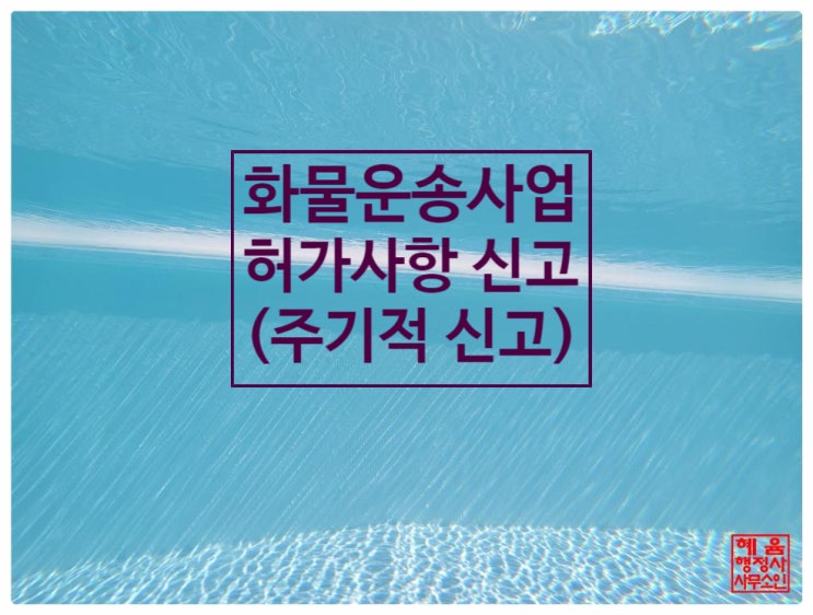  <화물자동차 운송사업 허가사항 신고(주기적 신고)>