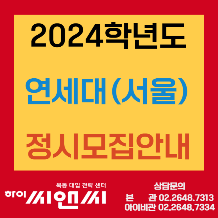  2024 연세대(서울) 정시 입학전형-계열별 수능필수응시과목 및 반영점수 산출방법
