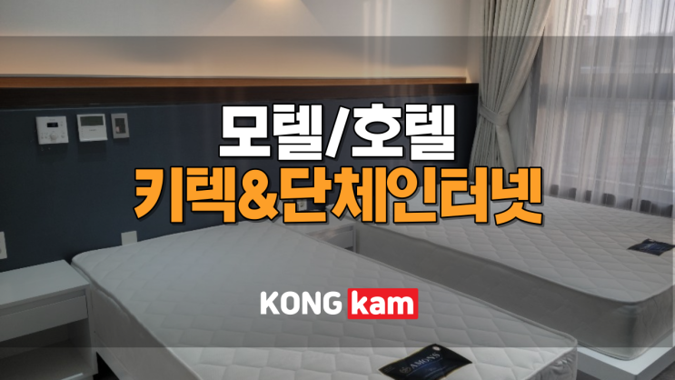  모텔 키텍, 단체인터넷 설치(깔끔한 선 정리)