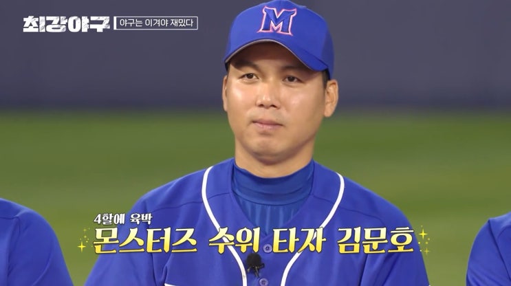 최강 몬스터즈의 대타자 김문호 최강야구 22화 MVP를 받은 천재타자 그는 누구인가??!
