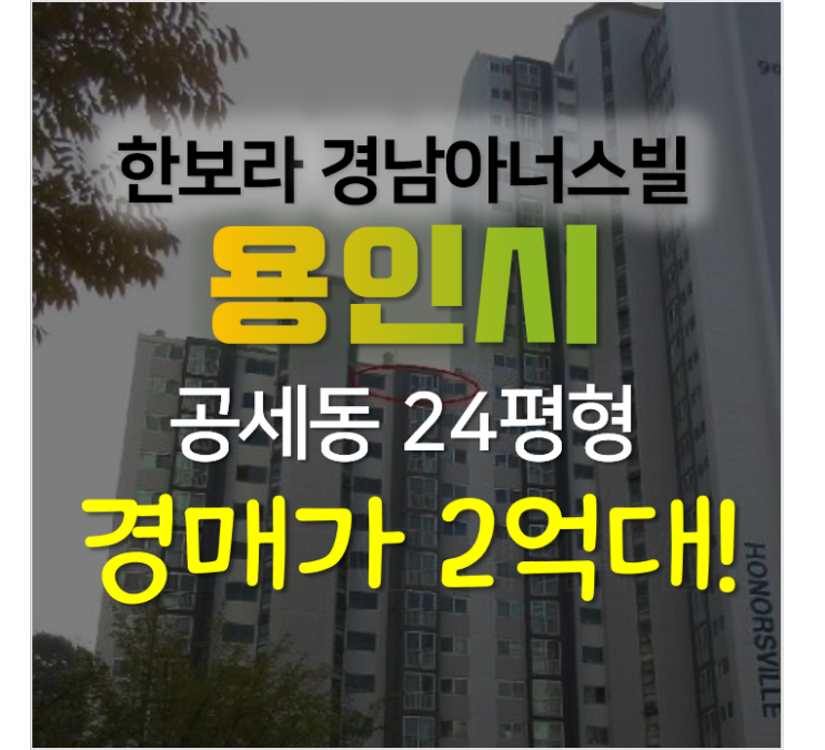 용인시 기흥아파트 공세동 한보라마을 경남아너스빌 24평형 반값 경매