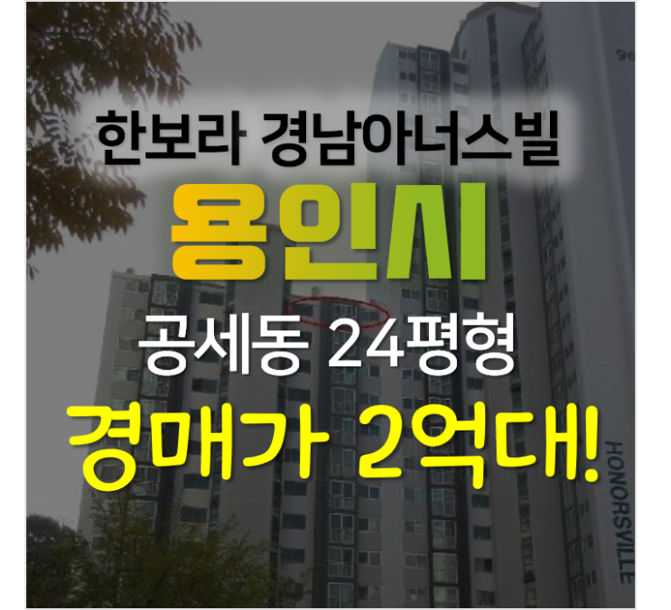 용인시 기흥아파트 공세동 한보라마을 경남아너스빌 24평형 반값 경매 용인시 기흥아파트 공세동 한보라마을 경남아너스빌 24평형 반값 경매