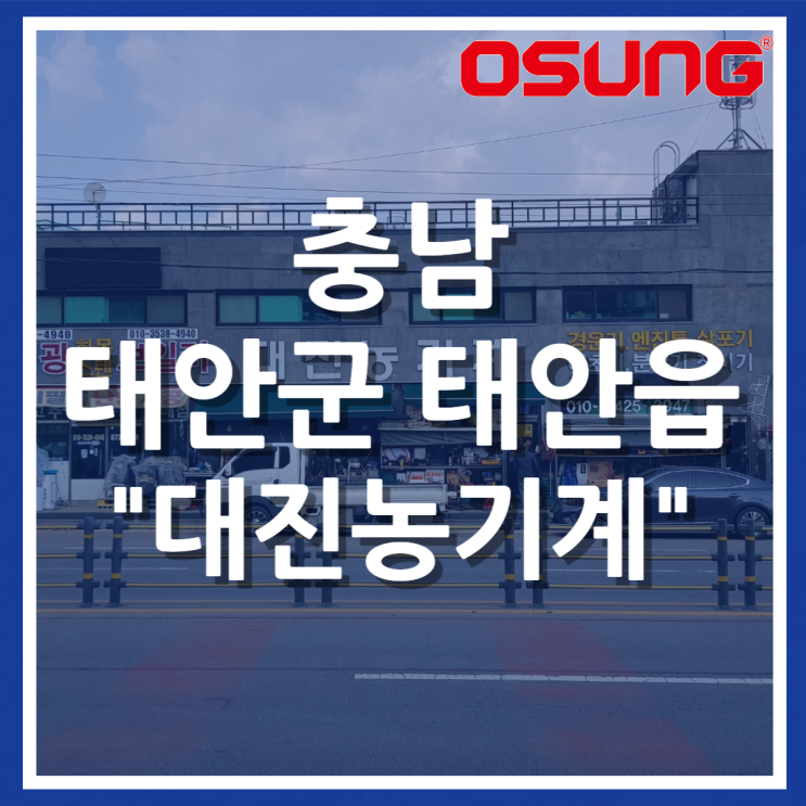  오성오에스씨 오프라인 매장 - 충남 태안 대진농기계