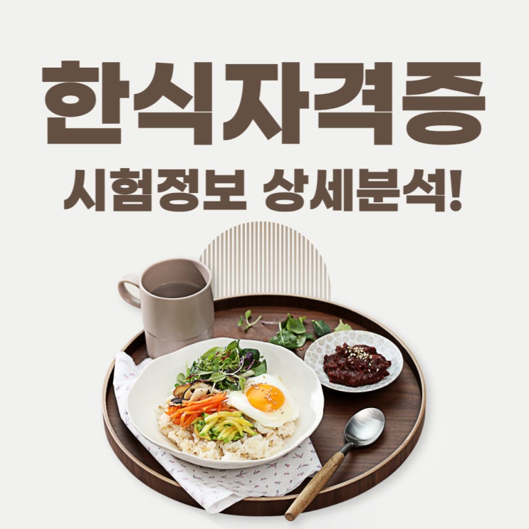 한식자격증 시험정보 상세분석! 한식자격증 시험정보 상세분석!