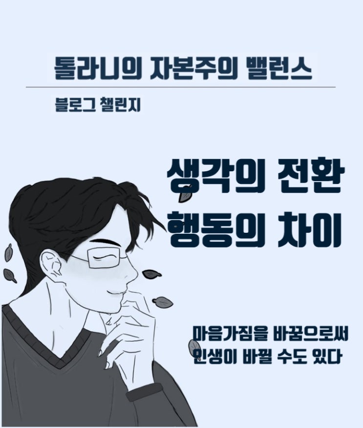 생각의 전환. 아무나 갈 수 없는 길을 가고자 한다면 그 길에서 남들과 차별화 될 수 있는 경쟁력을 만들수 있다.