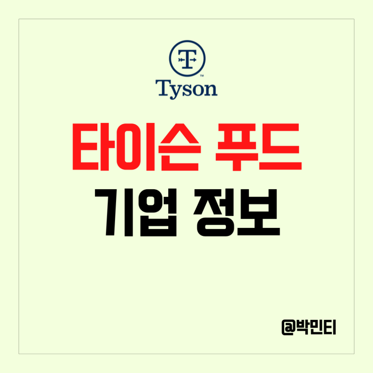 미국 주식 타이슨 푸드 기업 정보 알아보기