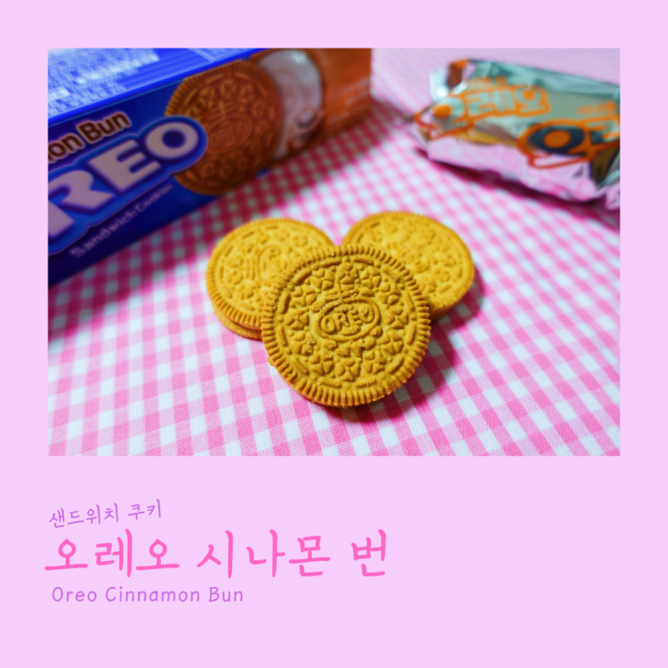  오레오 시나몬 번 oreo cinnamon bun