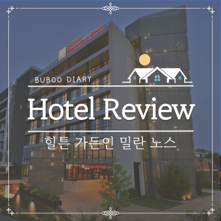  숙소 리뷰#8 이탈리아 밀라노 힐튼 가든 인 밀란 노스(Hilton Garden Inn Milan North) 숙박 후기