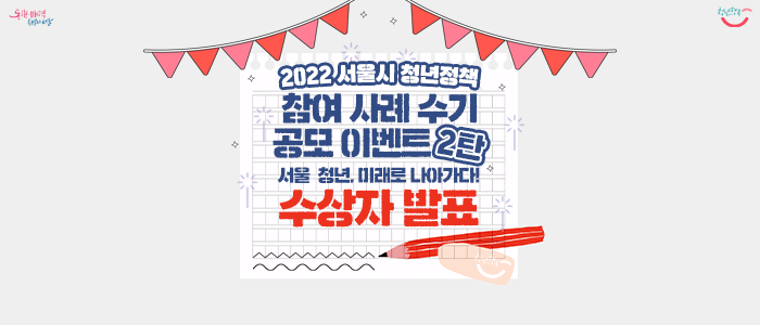 [수상자 발표] 2022 서울시 청년정책 참여 사례 수기 공모 이벤트 2탄 &lt;서울 청년, 미래로 나아가다!&gt;