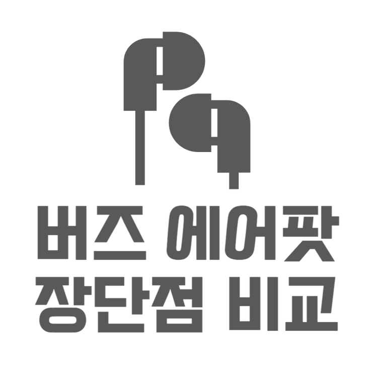 갤럭시 버즈 애플 에어팟 비교 나에게 맞는 무선이어폰은? 갤럭시 버즈 애플 에어팟 비교 나에게 맞는 무선이어폰은?