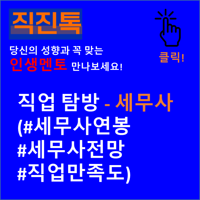  [직진뉴스] 직업 탐방 - 세무사 (#세무사연봉 #세무사전망 #직업만족도)
