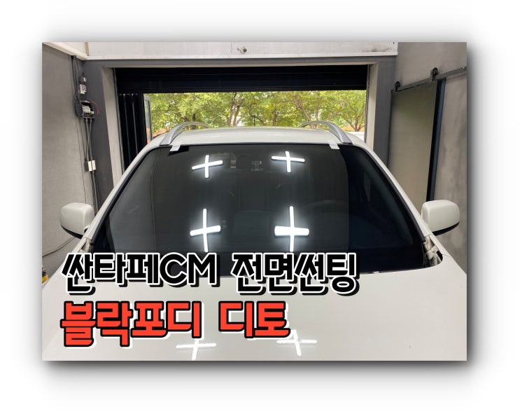 양산썬팅 양산자동차썬팅 싼타페 CM 블락포디디토 유리 교체 후 전면썬팅 양산썬팅 양산자동차썬팅 싼타페 CM 블락포디디토 유리 교체 후 전면썬팅