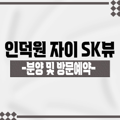  인덕원 자이 sk뷰 브랜드 아파트 내손동 미분양 아파트 의왕 줍줍 투자정보 분양가 및 잔여세대 안내