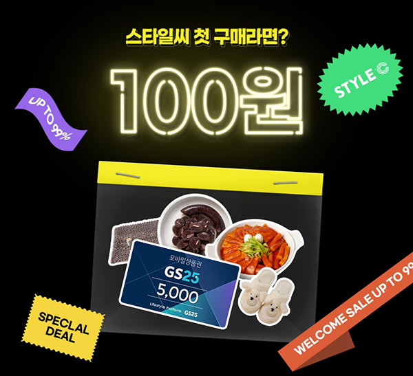 스타일씨 첫구매 100원딜(무배)+팬톤 생활용품 배송비딜 신규 및 기존