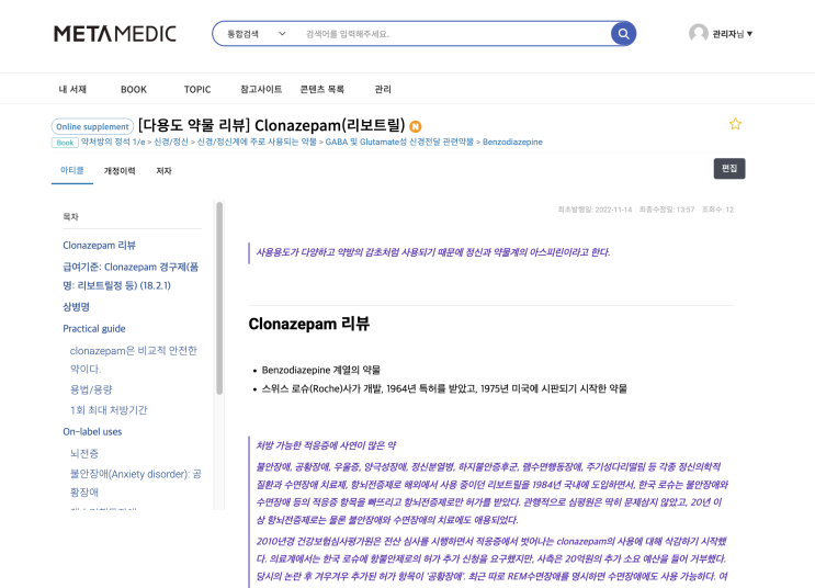  [약물 리뷰] Clonazepam 클로나제팜 (Rivotril 리보트릴정) - 급여기준, 용법/용량, 처방 (뇌전증, 불안장애, 공황장애, 렘수면행동장애, 불면증, 우울증)
