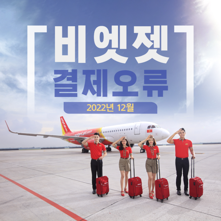 비엣젯항공 결제오류 초간단 해결 2022년 12월 예약 비엣젯항공 결제오류 초간단 해결 2022년 12월 예약