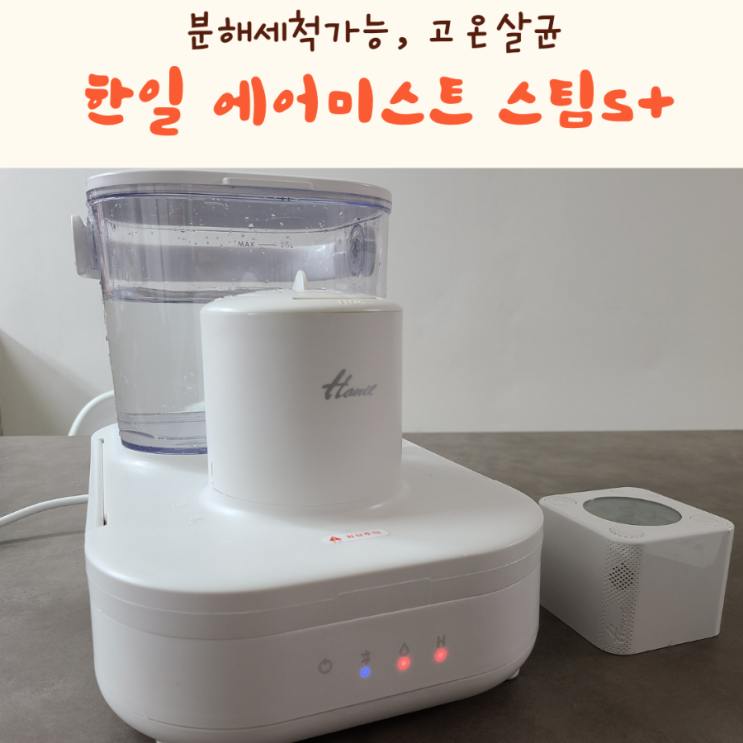  한일에어미스트스팀S+ 2년 실사용 후기와 청소방법